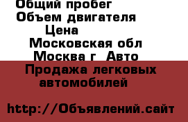  › Общий пробег ­ 83 000 › Объем двигателя ­ 3 › Цена ­ 560 000 - Московская обл., Москва г. Авто » Продажа легковых автомобилей   